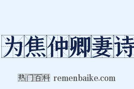 为焦仲卿妻诗是什么意思的图片
